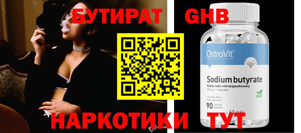 Бутират GHB  Вход с VPN  Бутират  Волжский 